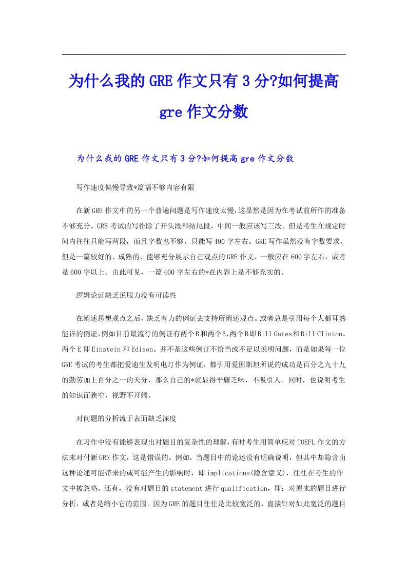 为什么我的GRE作文只有3分如何提高gre作文分数