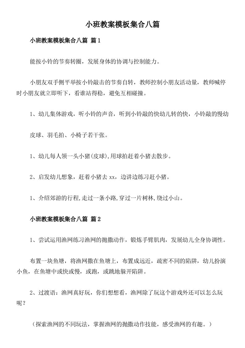 小班教案模板集合八篇