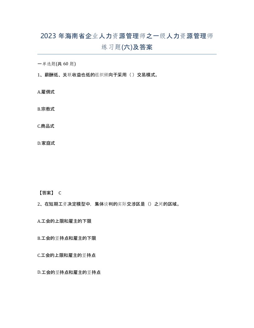 2023年海南省企业人力资源管理师之一级人力资源管理师练习题六及答案