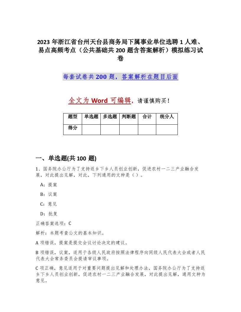 2023年浙江省台州天台县商务局下属事业单位选聘1人难易点高频考点公共基础共200题含答案解析模拟练习试卷