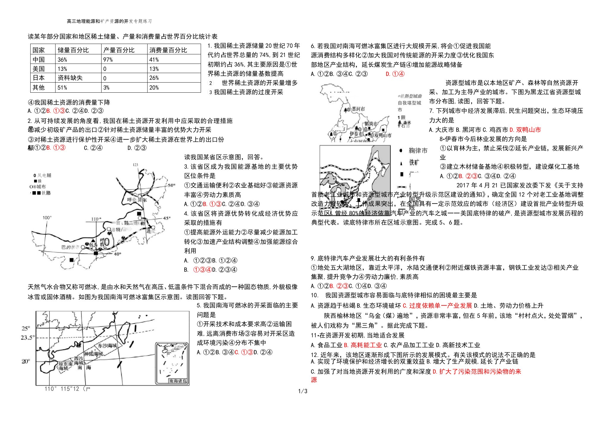 (完整版)高三地理能源和矿产资源的开发专题练习