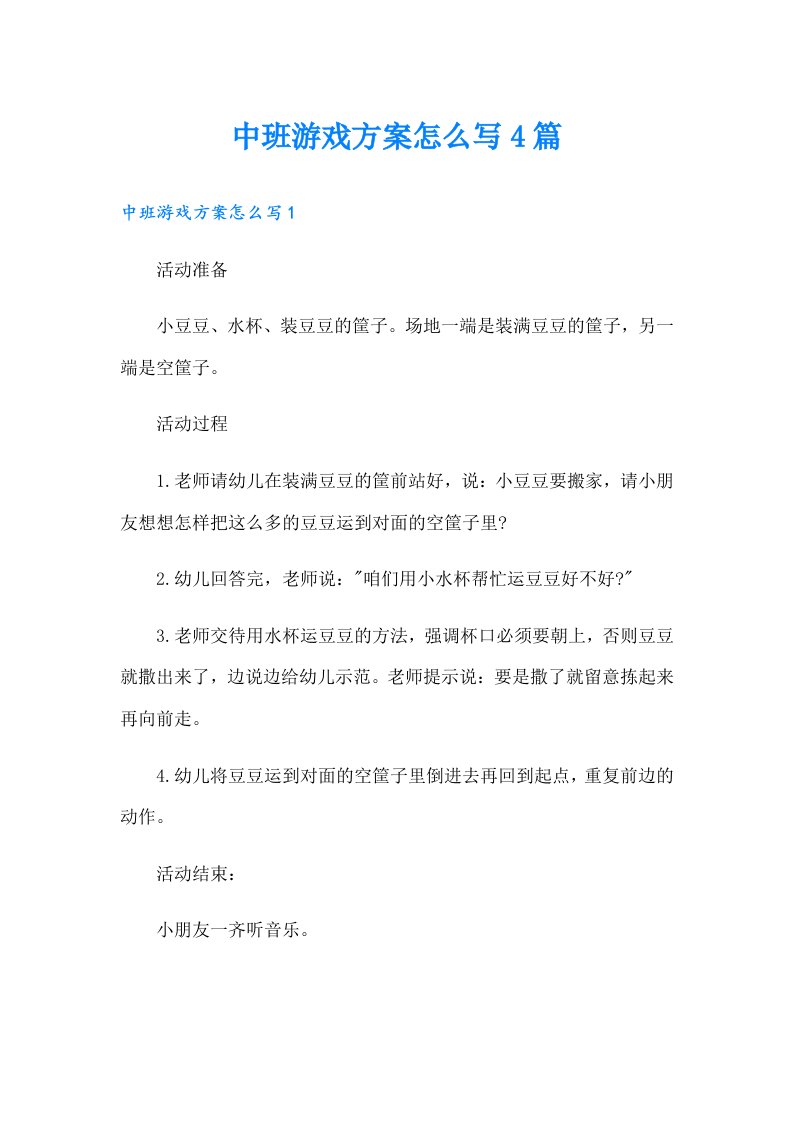 中班游戏方案怎么写4篇