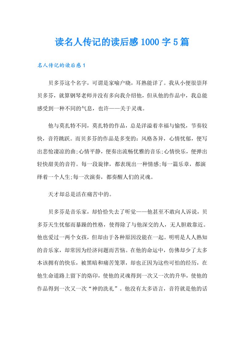 读名人传记的读后感1000字5篇