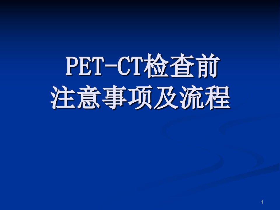 PET-CT检查前注意事项及流程ppt课件