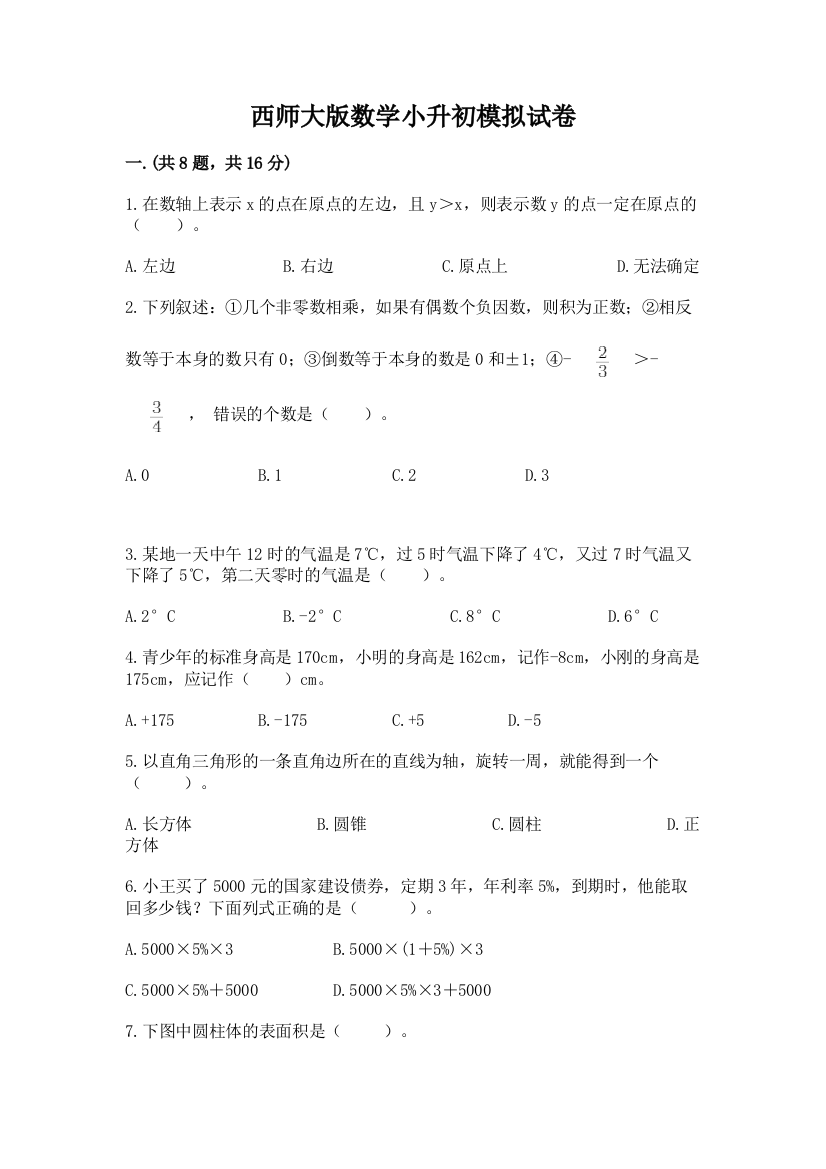 西师大版数学小升初模拟试卷含答案（黄金题型）