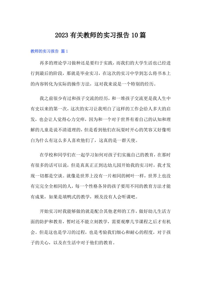 2023有关教师的实习报告10篇