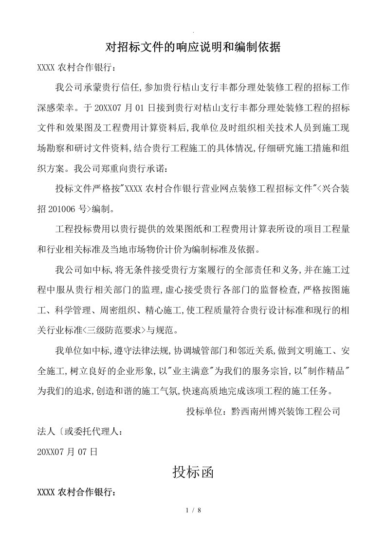 对招投标文件的响应说明