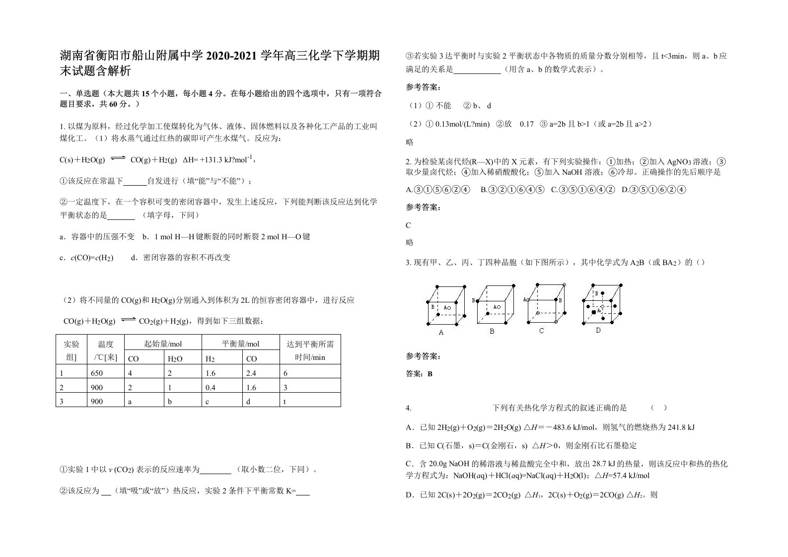 湖南省衡阳市船山附属中学2020-2021学年高三化学下学期期末试题含解析