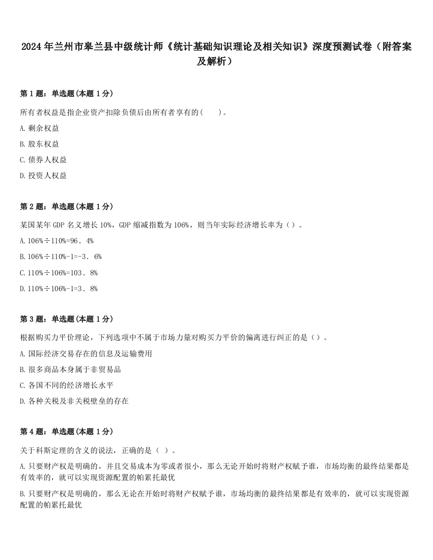 2024年兰州市皋兰县中级统计师《统计基础知识理论及相关知识》深度预测试卷（附答案及解析）