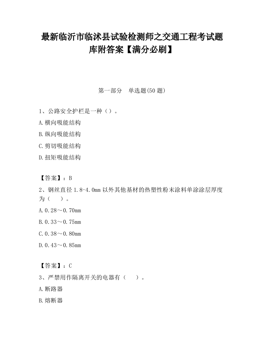 最新临沂市临沭县试验检测师之交通工程考试题库附答案【满分必刷】