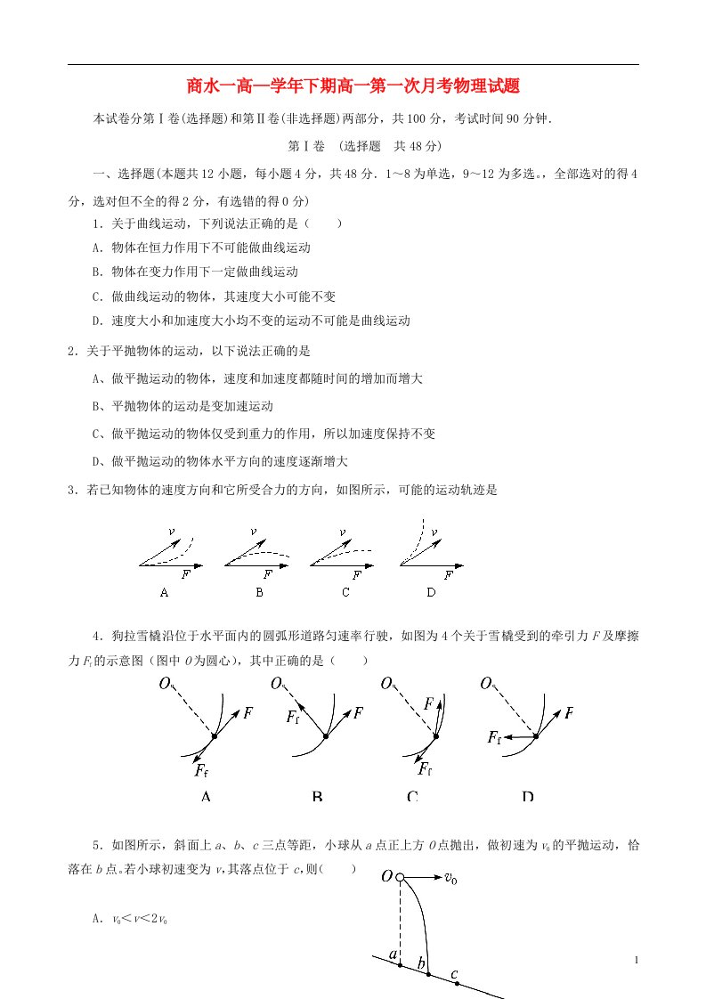 河南省商水县第一高级中学高一物理下学期第一次月考试题