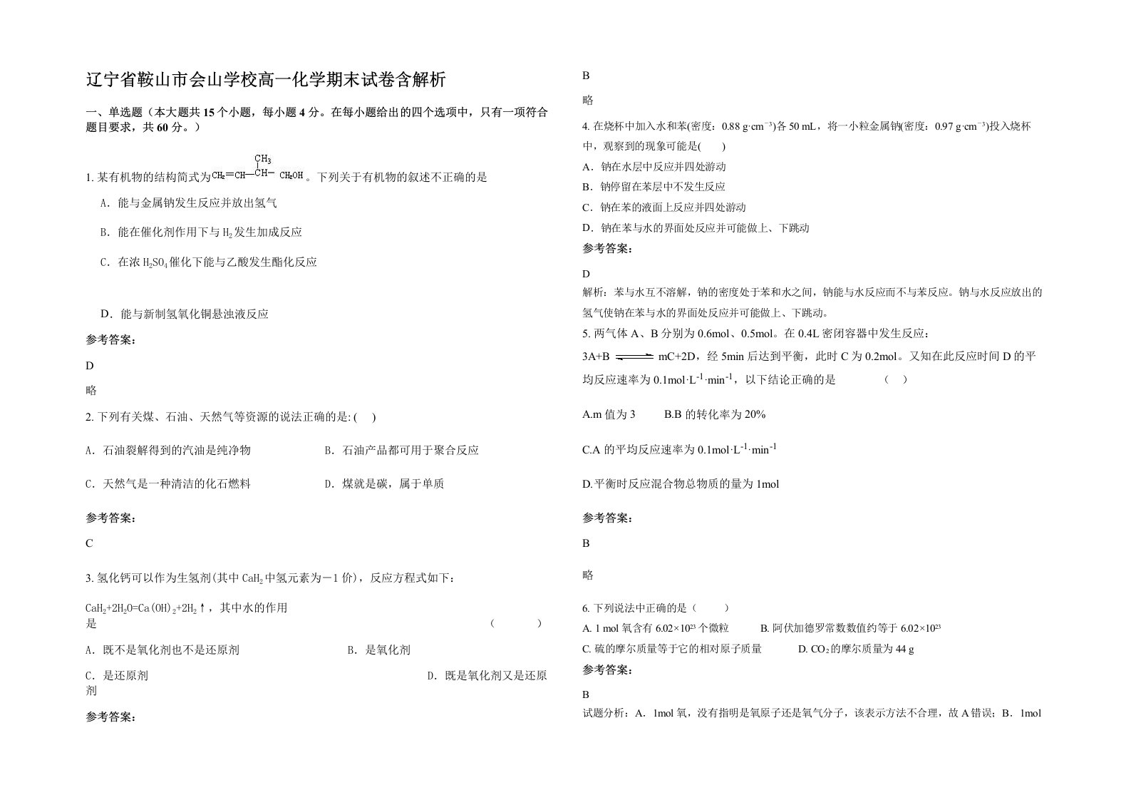 辽宁省鞍山市会山学校高一化学期末试卷含解析