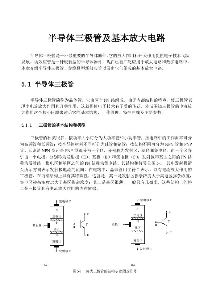 半导体三极管及基本放大电路