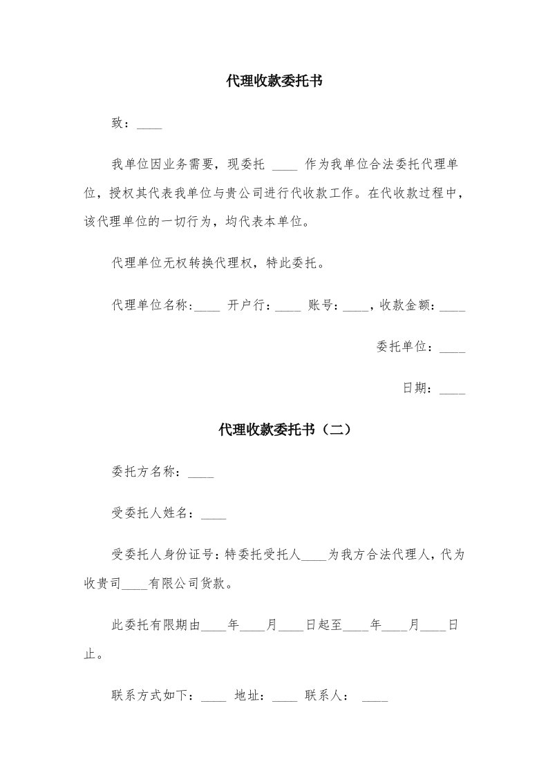 代理收款委托书