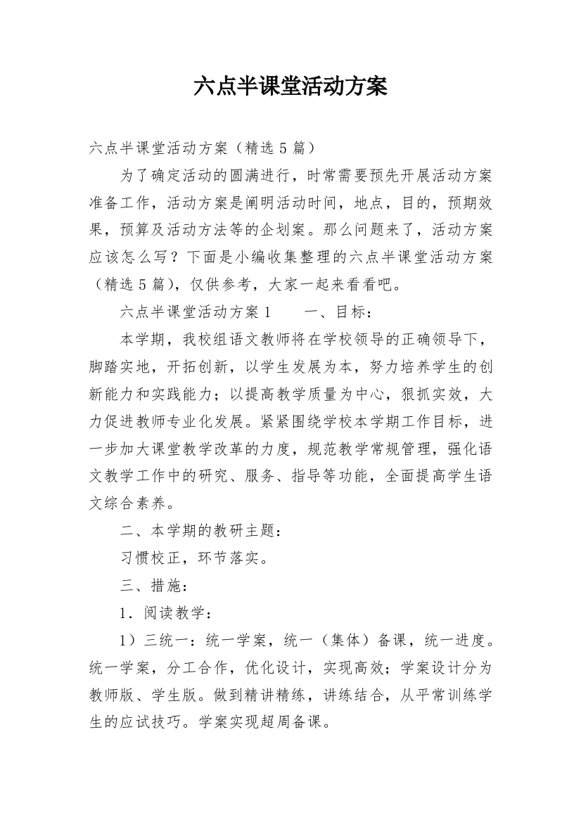 六点半课堂活动方案