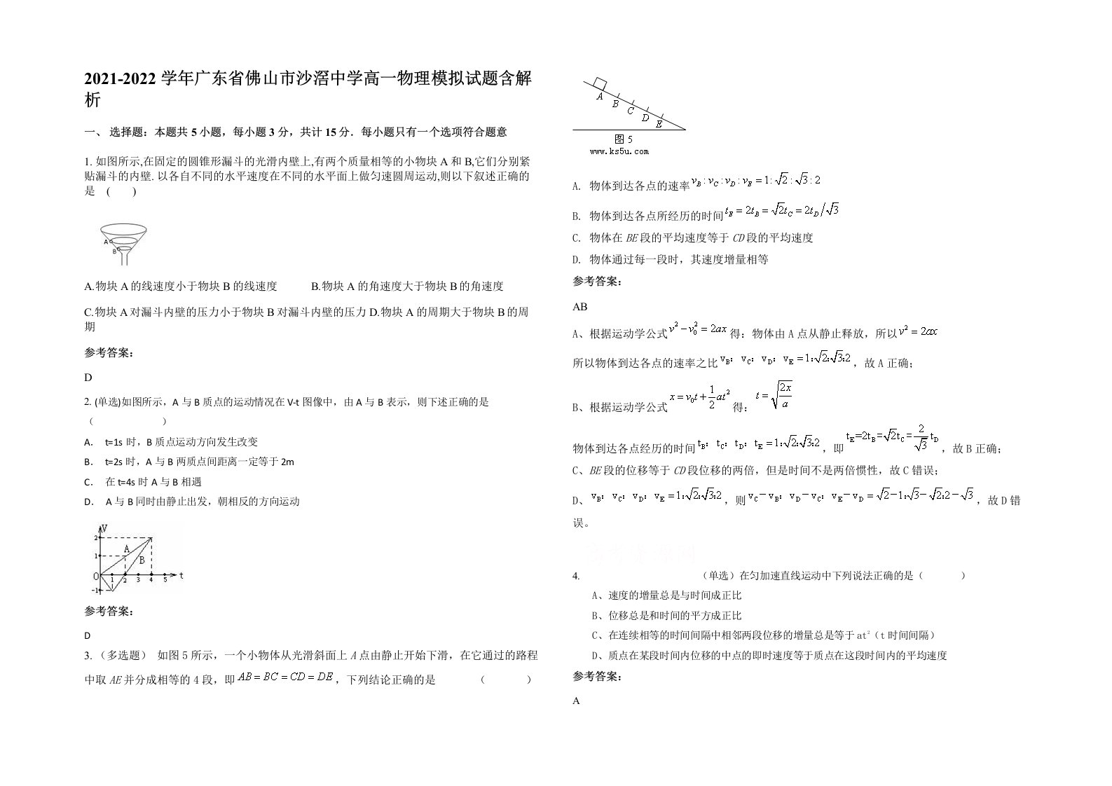 2021-2022学年广东省佛山市沙滘中学高一物理模拟试题含解析