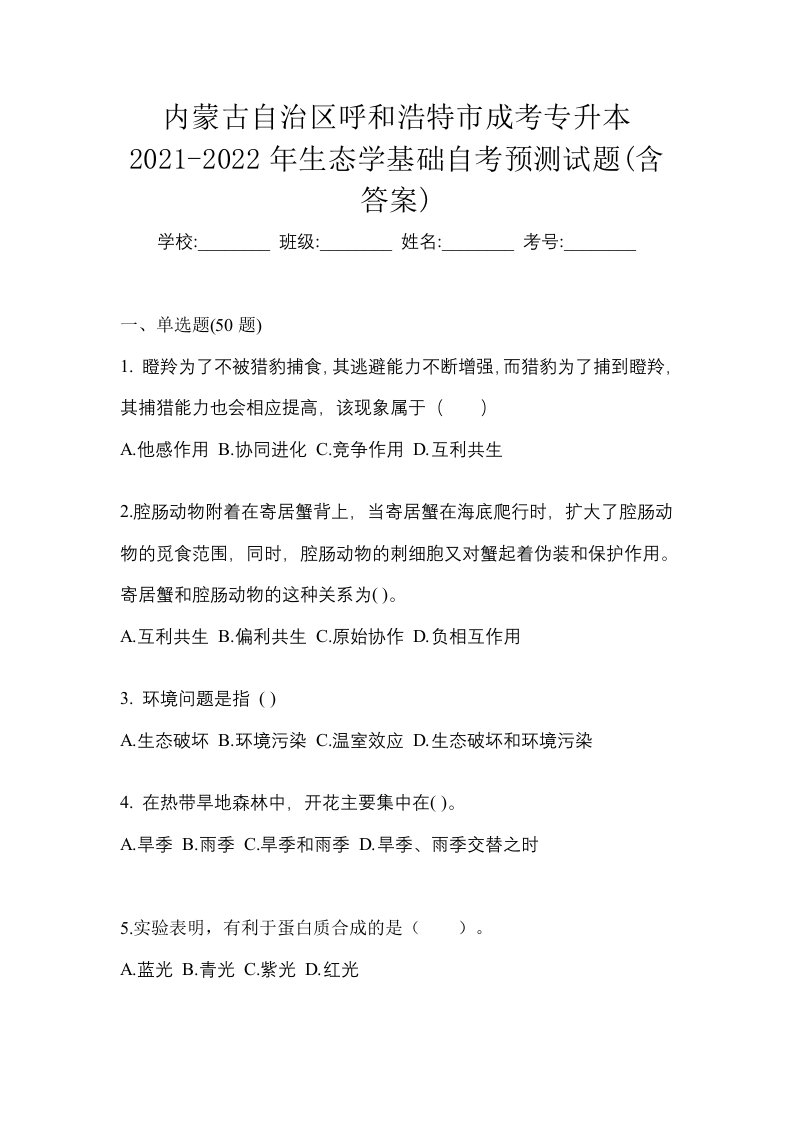 内蒙古自治区呼和浩特市成考专升本2021-2022年生态学基础自考预测试题含答案