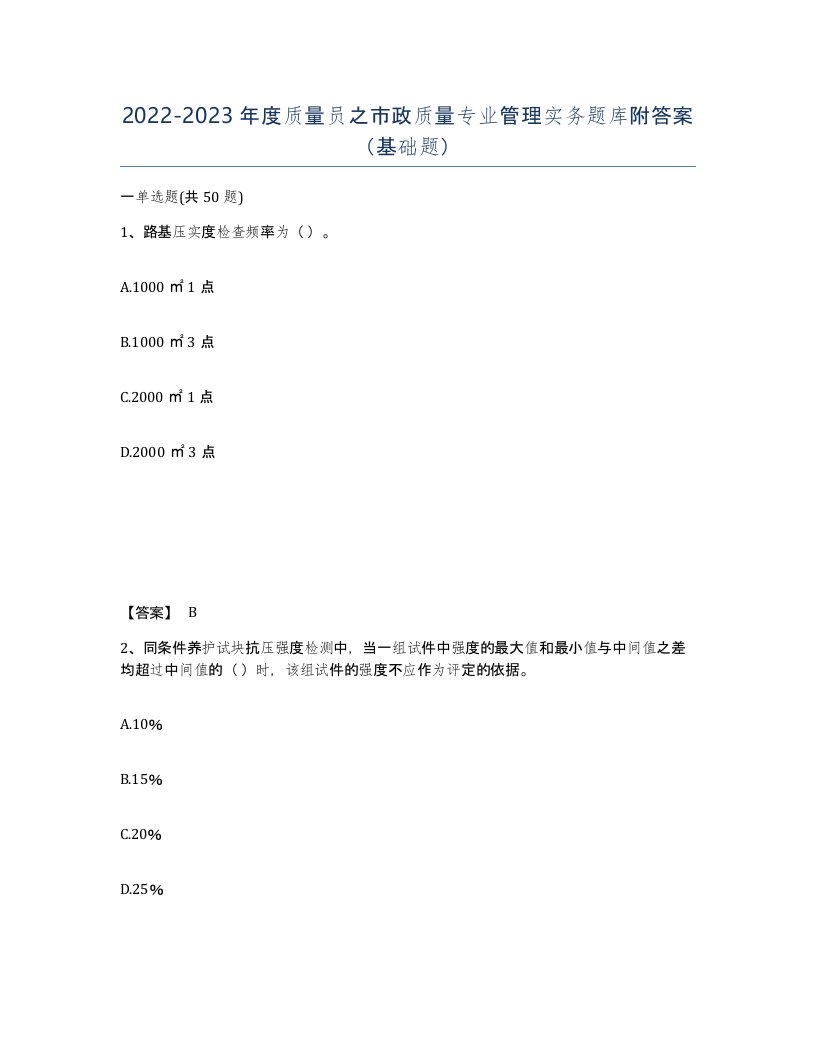 20222023年度质量员之市政质量专业管理实务题库附答案基础题