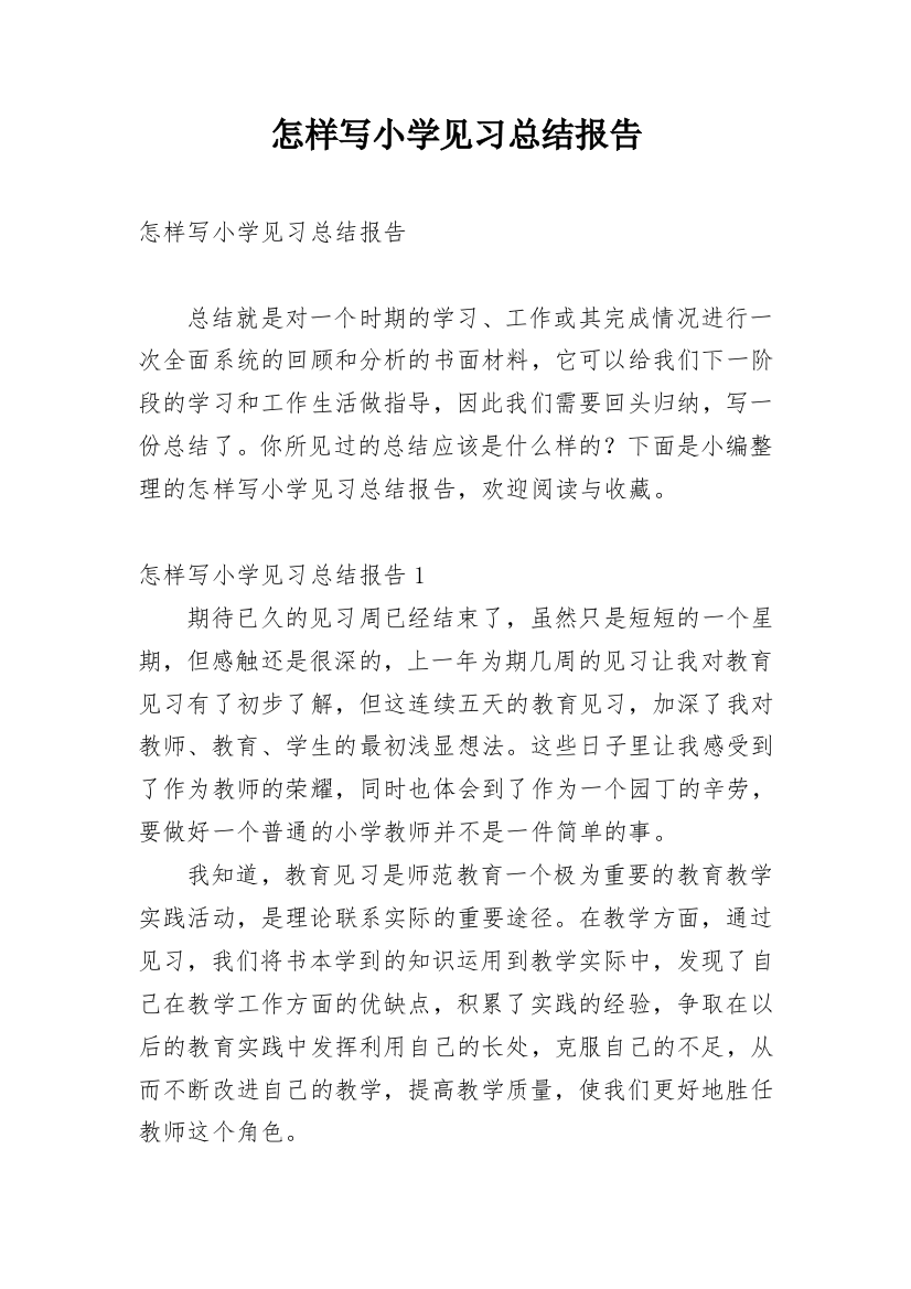 怎样写小学见习总结报告