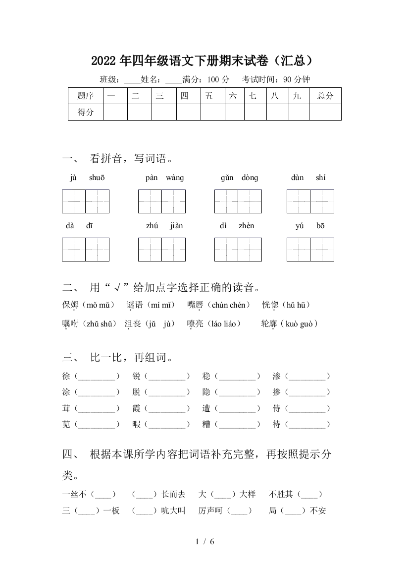 2022年四年级语文下册期末试卷(汇总)