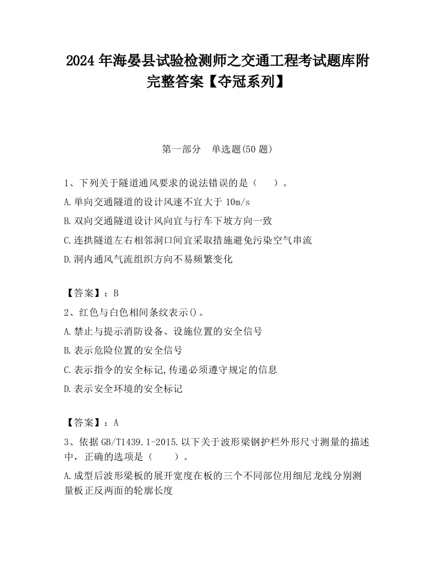 2024年海晏县试验检测师之交通工程考试题库附完整答案【夺冠系列】