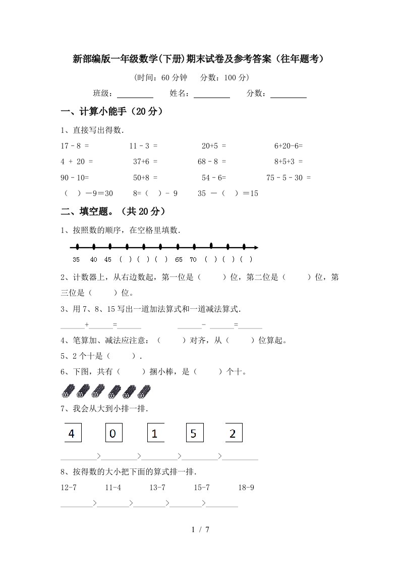 新部编版一年级数学下册期末试卷及参考答案往年题考