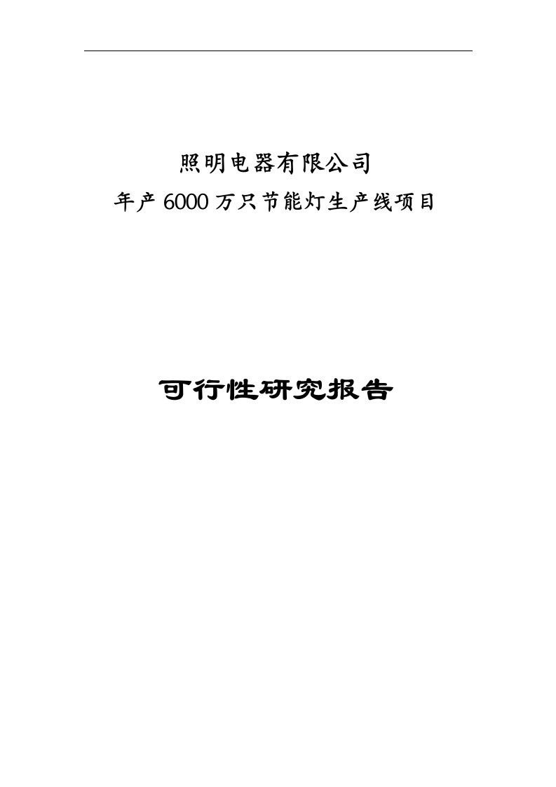 6000万支节能灯项目可行性研究报告