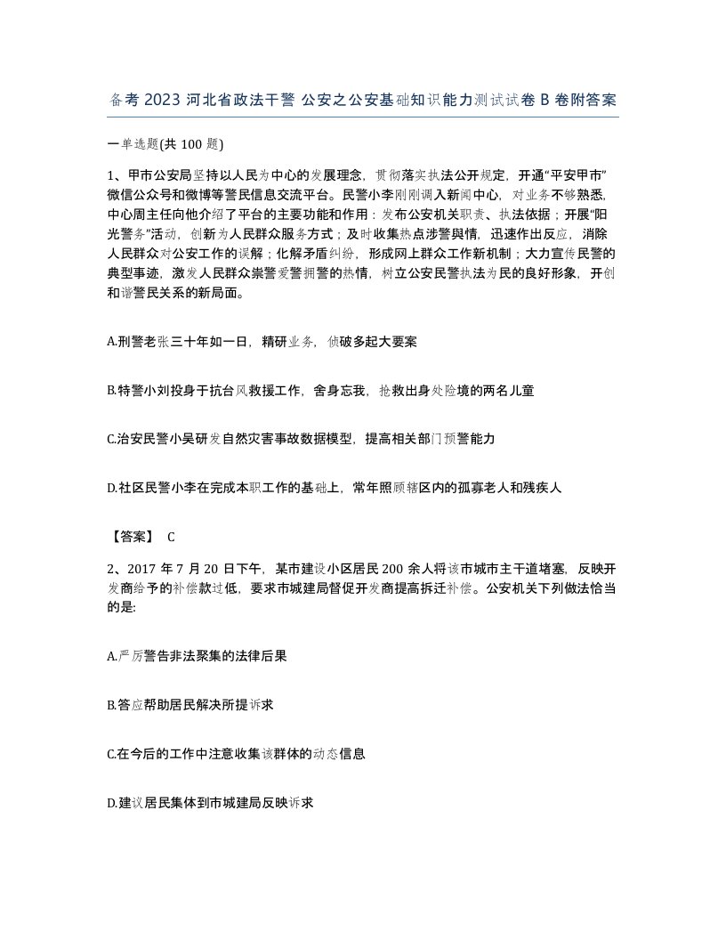 备考2023河北省政法干警公安之公安基础知识能力测试试卷B卷附答案