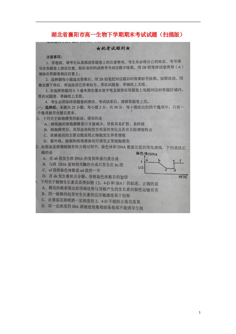 湖北省襄阳市高一生物下学期期末考试试题（扫描版）