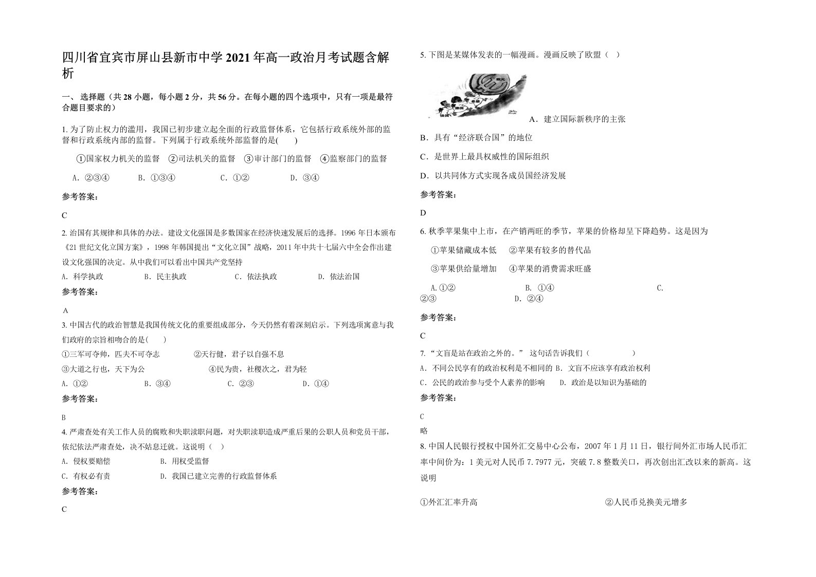 四川省宜宾市屏山县新市中学2021年高一政治月考试题含解析