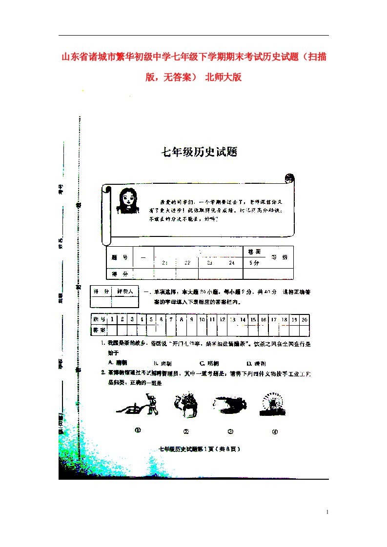 山东省诸城市繁华初级中学七级历史下学期期末考试试题（扫描版，无答案）