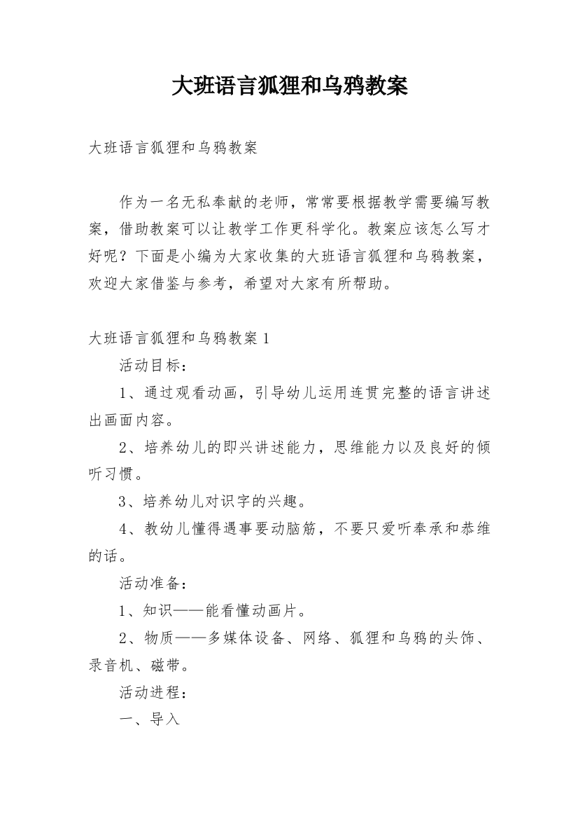 大班语言狐狸和乌鸦教案_5