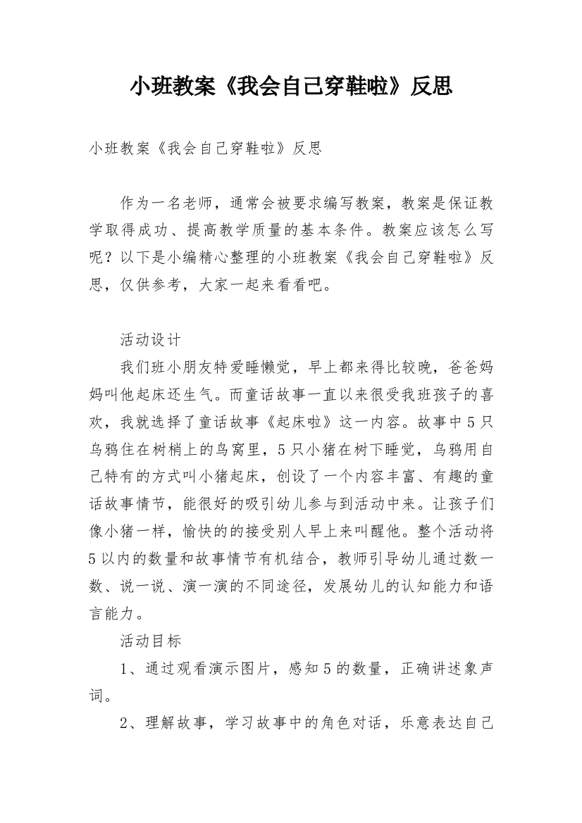 小班教案《我会自己穿鞋啦》反思