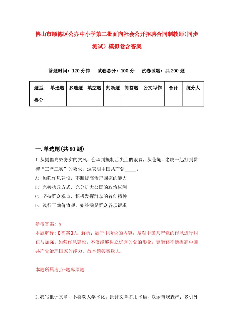 佛山市顺德区公办中小学第二批面向社会公开招聘合同制教师同步测试模拟卷含答案8