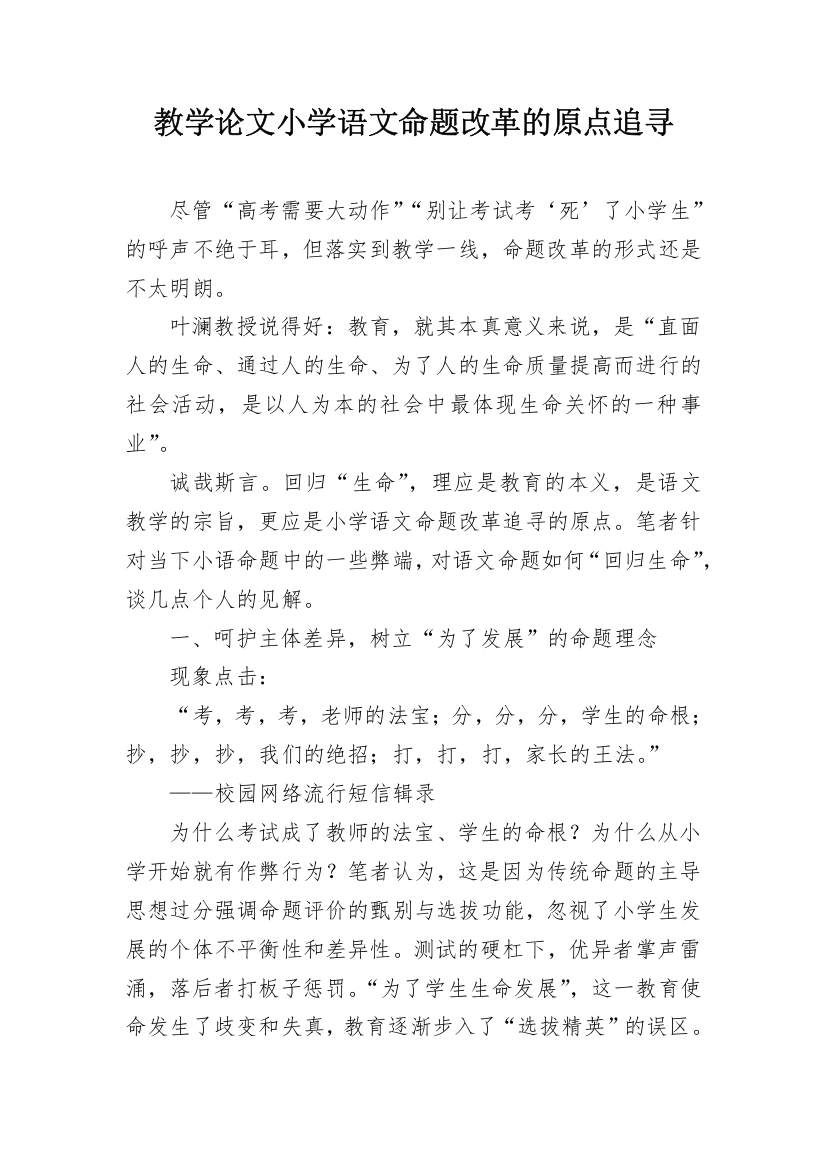 教学论文小学语文命题改革的原点追寻