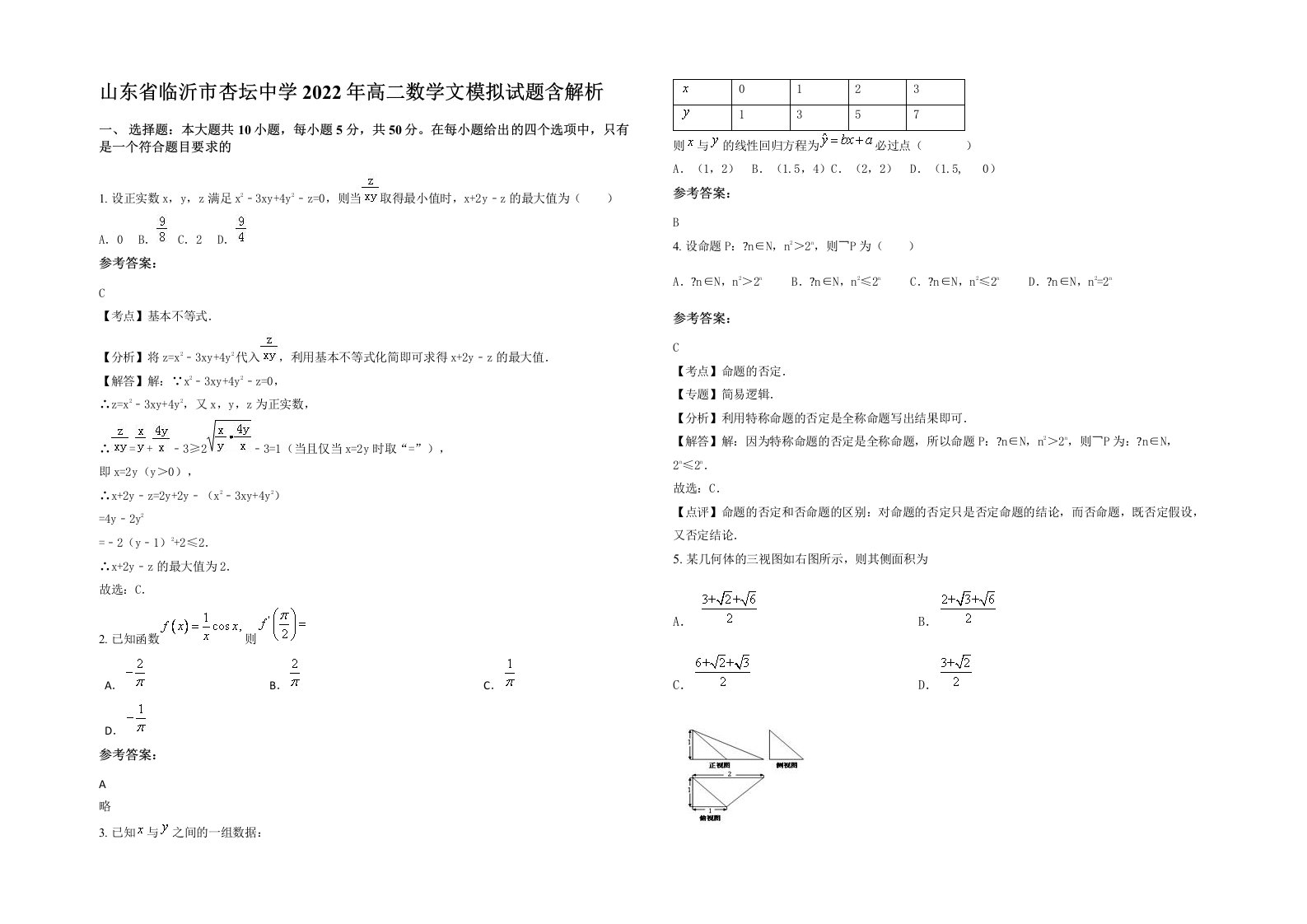 山东省临沂市杏坛中学2022年高二数学文模拟试题含解析