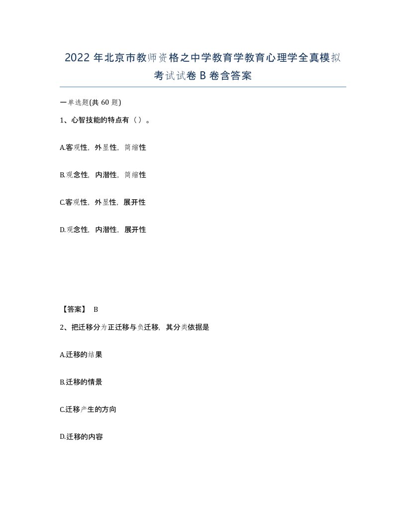 2022年北京市教师资格之中学教育学教育心理学全真模拟考试试卷B卷含答案