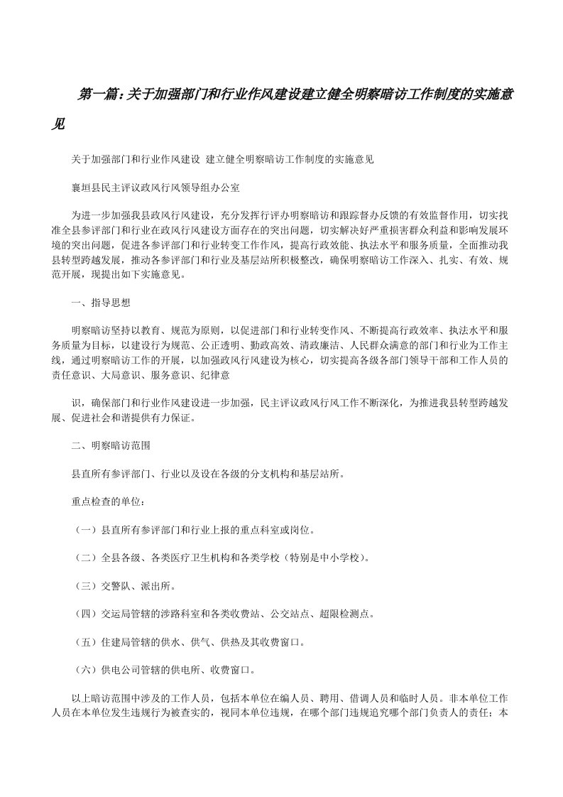 关于加强部门和行业作风建设建立健全明察暗访工作制度的实施意见[修改版]