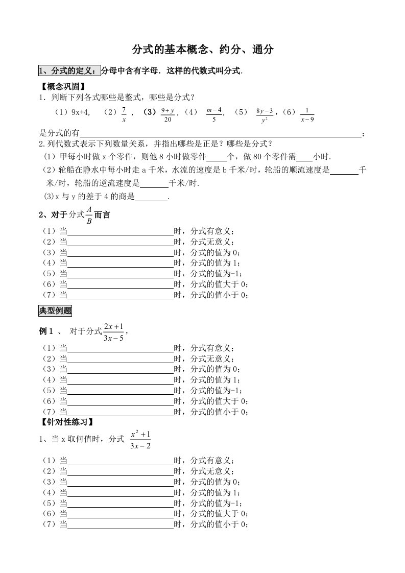 分式的基本概念.约分.通分教案