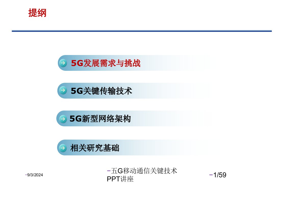 五G移动通信关键技术PPT讲座讲义