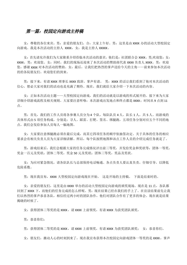 校园定向游戏主持稿5篇[修改版]