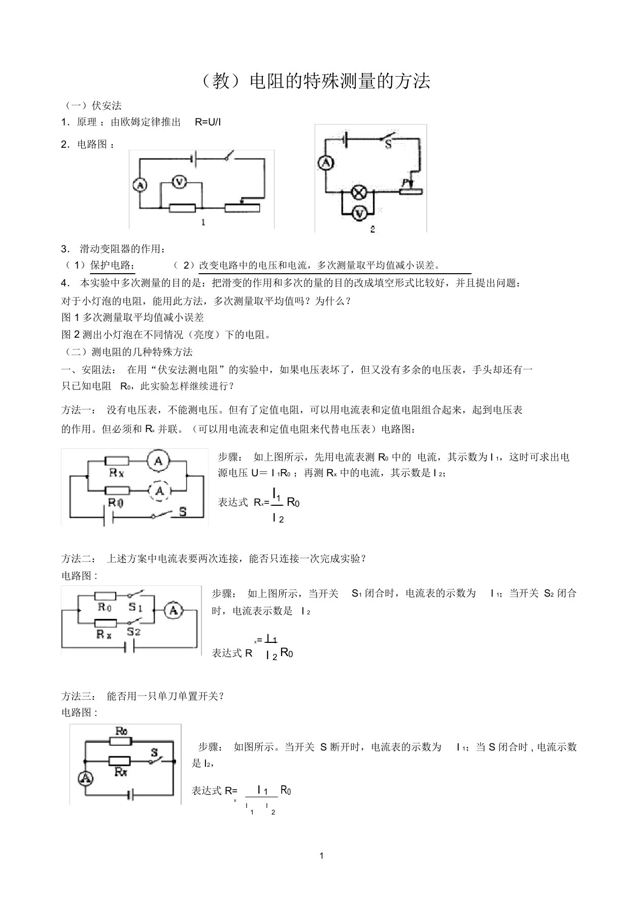 (完整版)(教师版)电阻的特殊测量方法