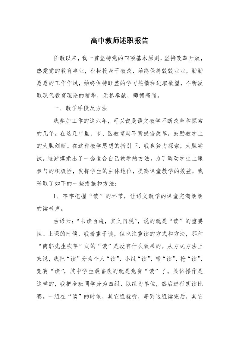 求职离职_述职报告_高中教师述职报告