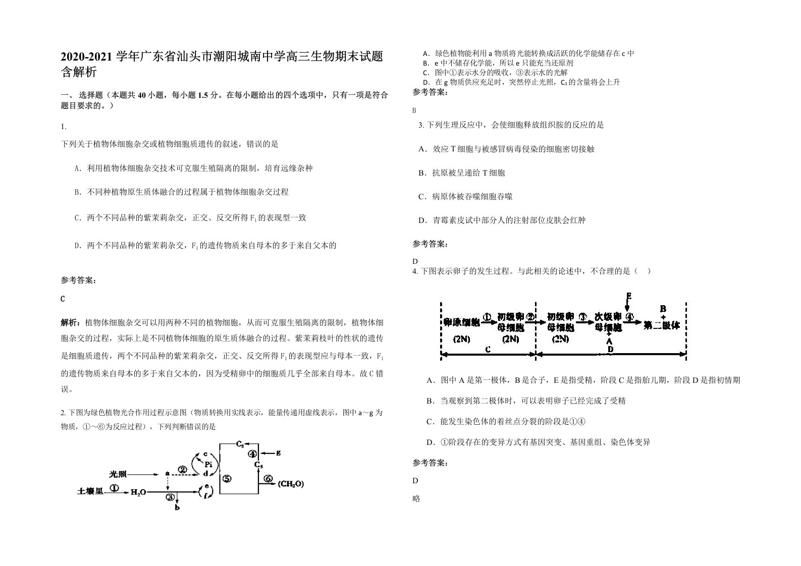 2020-2021学年广东省汕头市潮阳城南中学高三生物期末试题含解析