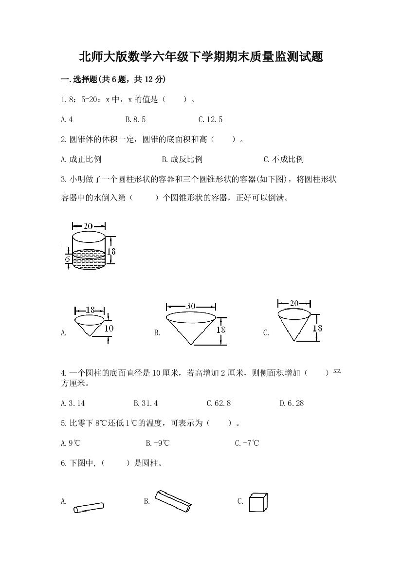 北师大版数学六年级下学期期末质量监测试题精品【典优】