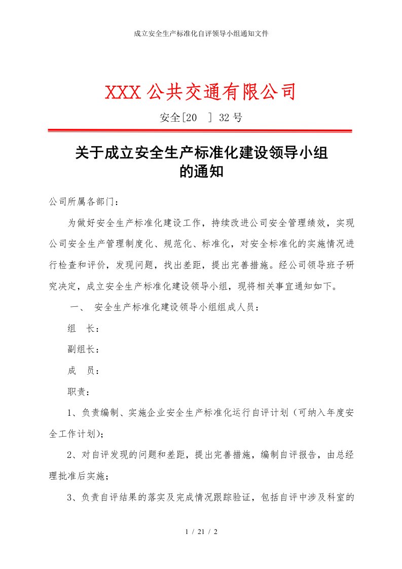 成立安全生产标准化自评领导小组通知文件参考模板范本