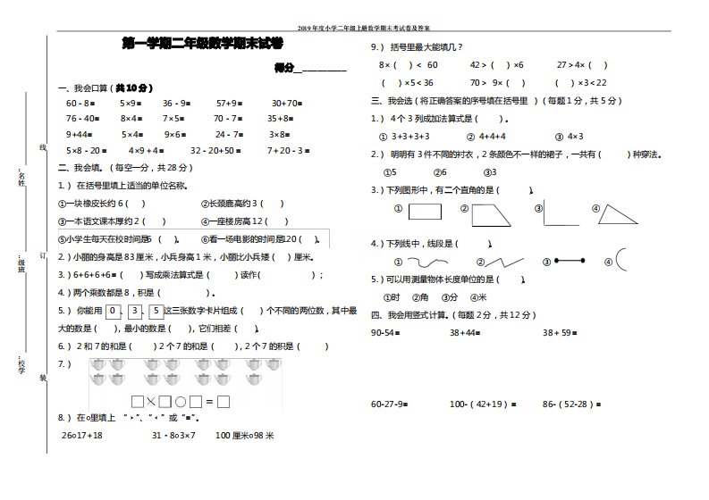 2019年度小学二年级上册数学期末考试卷及答案