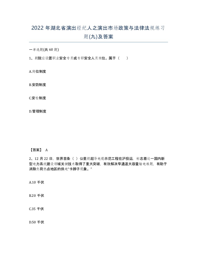 2022年湖北省演出经纪人之演出市场政策与法律法规练习题九及答案