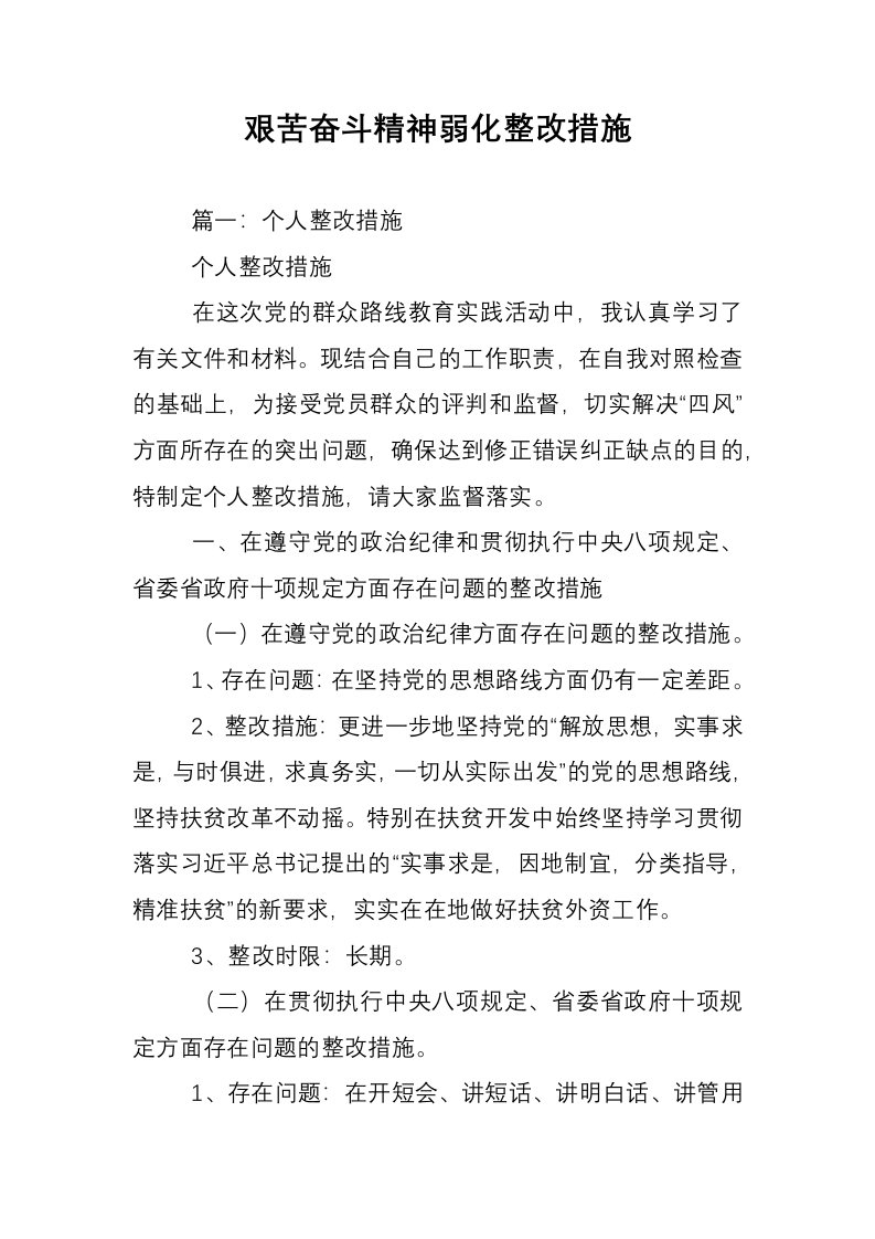 艰苦奋斗精神弱化整改措施