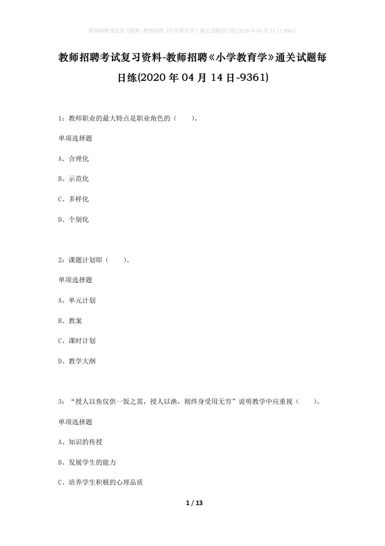 教师招聘考试复习资料-教师招聘小学教育学通关试题每日练2020年04月14日-9361